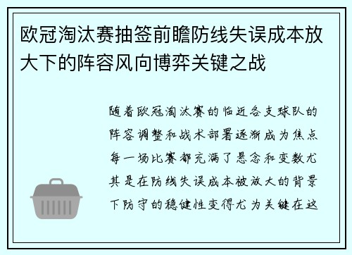 欧冠淘汰赛抽签前瞻防线失误成本放大下的阵容风向博弈关键之战