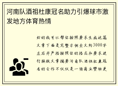 河南队酒祖杜康冠名助力引爆球市激发地方体育热情