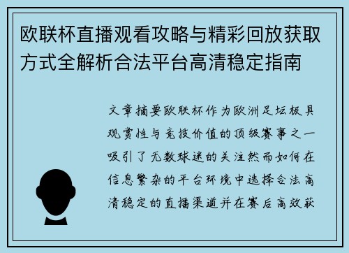 欧联杯直播观看攻略与精彩回放获取方式全解析合法平台高清稳定指南 欧联杯直播观看攻略与精彩回放获取方式全解析合法平台高清稳定指南