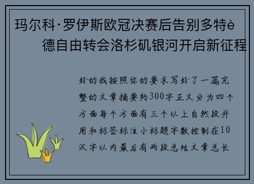 玛尔科·罗伊斯欧冠决赛后告别多特蒙德自由转会洛杉矶银河开启新征程