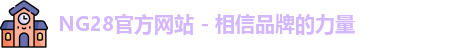 NG28官方网站 - 相信品牌的力量